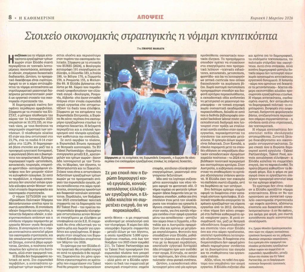 κατηιμερινι nomimi kinitikotita oikonomiki stratigiki